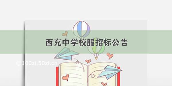 西充中学校服招标公告