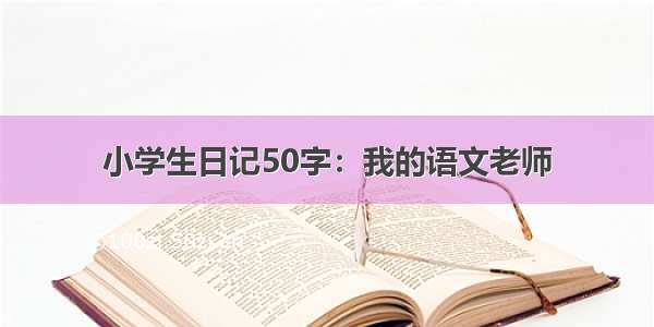 小学生日记50字：我的语文老师