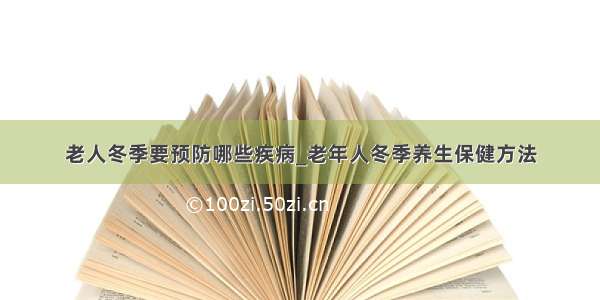 老人冬季要预防哪些疾病_老年人冬季养生保健方法