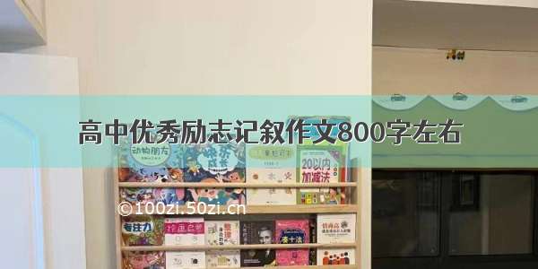 高中优秀励志记叙作文800字左右