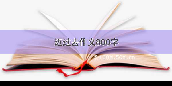 迈过去作文800字