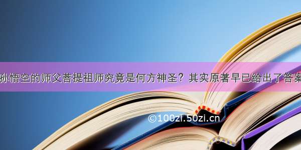 孙悟空的师父菩提祖师究竟是何方神圣？其实原著早已给出了答案