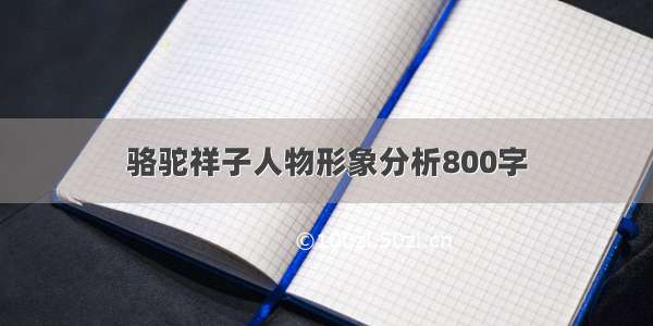 骆驼祥子人物形象分析800字