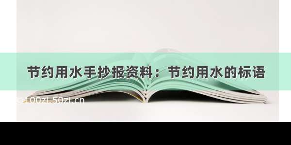 节约用水手抄报资料：节约用水的标语