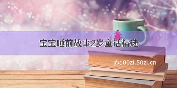 宝宝睡前故事2岁童话精选