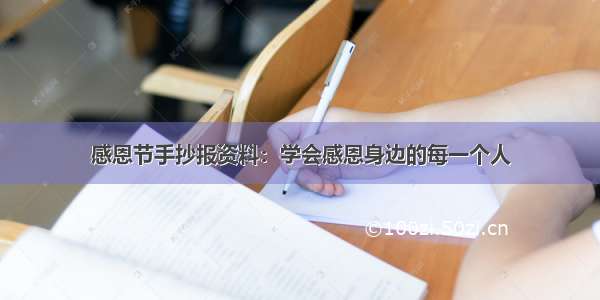 感恩节手抄报资料：学会感恩身边的每一个人