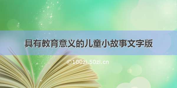 具有教育意义的儿童小故事文字版