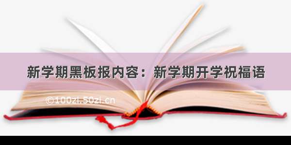 新学期黑板报内容：新学期开学祝福语