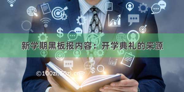 新学期黑板报内容：开学典礼的来源