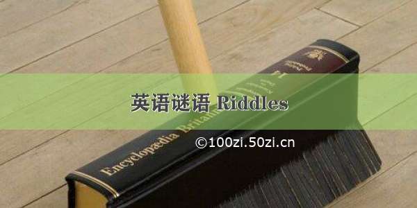 英语谜语 Riddles