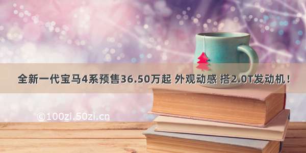 全新一代宝马4系预售36.50万起 外观动感 搭2.0T发动机！