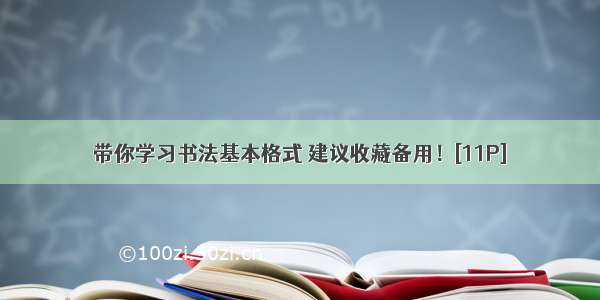 带你学习书法基本格式 建议收藏备用！[11P]