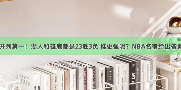 并列第一！湖人和雄鹿都是23胜3负 谁更强呢？NBA名宿给出答案