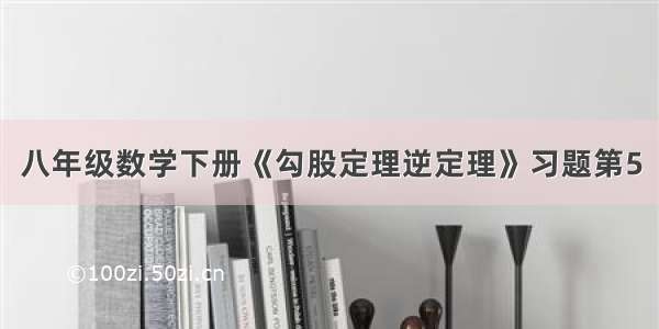 八年级数学下册《勾股定理逆定理》习题第5