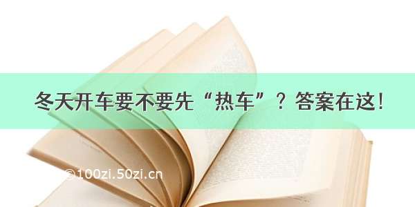 冬天开车要不要先“热车”？答案在这！