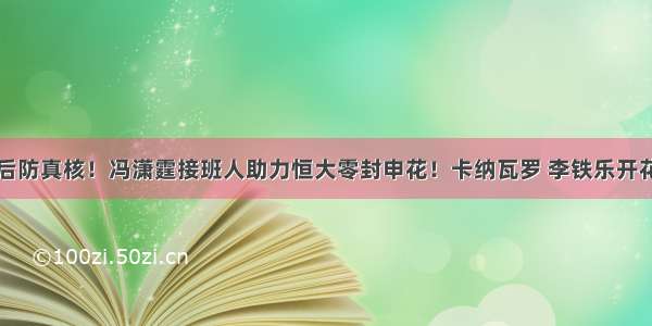 后防真核！冯潇霆接班人助力恒大零封申花！卡纳瓦罗 李铁乐开花