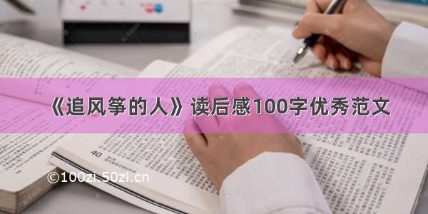 《追风筝的人》读后感100字优秀范文