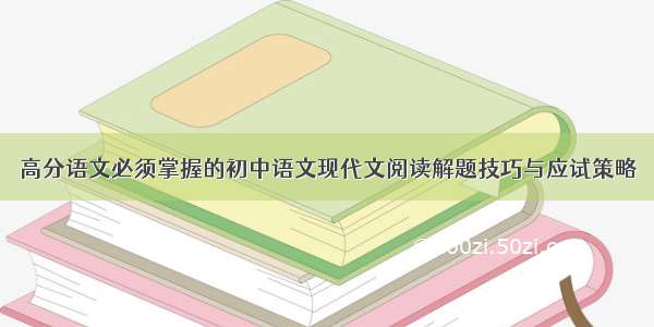 高分语文必须掌握的初中语文现代文阅读解题技巧与应试策略