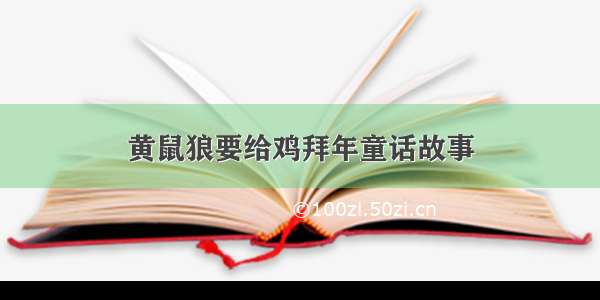 黄鼠狼要给鸡拜年童话故事