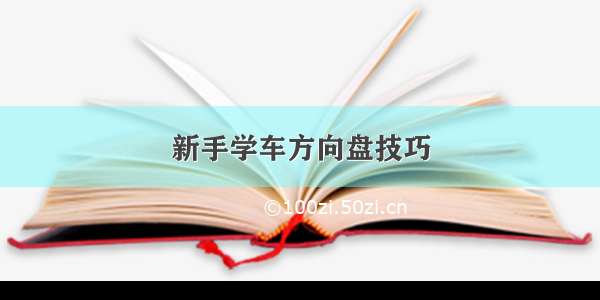 新手学车方向盘技巧