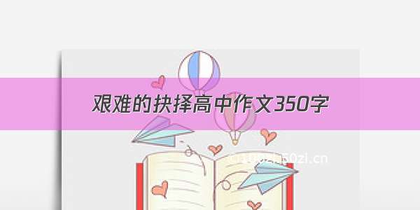 艰难的抉择高中作文350字