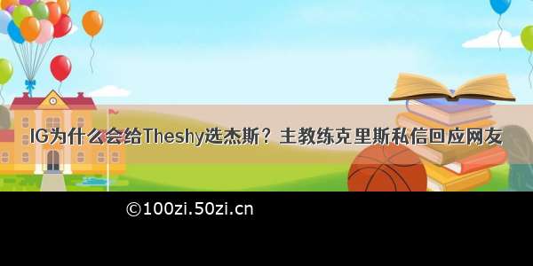 IG为什么会给Theshy选杰斯？主教练克里斯私信回应网友