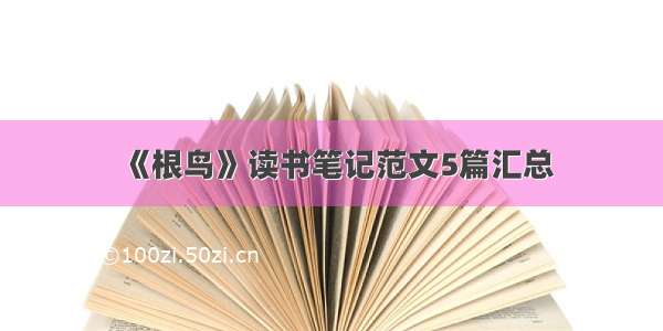 《根鸟》读书笔记范文5篇汇总