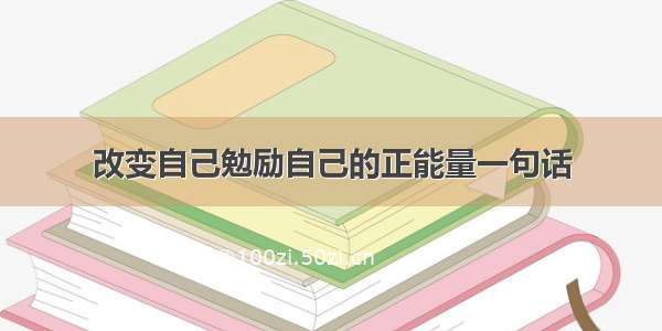 改变自己勉励自己的正能量一句话