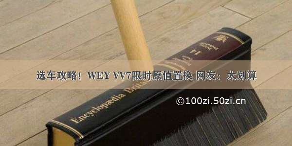 选车攻略！WEY VV7限时原值置换 网友：太划算