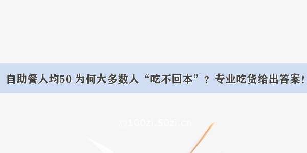 自助餐人均50 为何大多数人“吃不回本”？专业吃货给出答案！