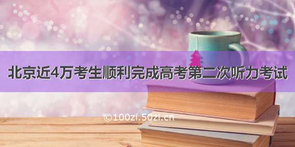 北京近4万考生顺利完成高考第二次听力考试