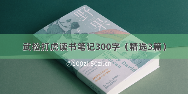 武松打虎读书笔记300字（精选3篇）