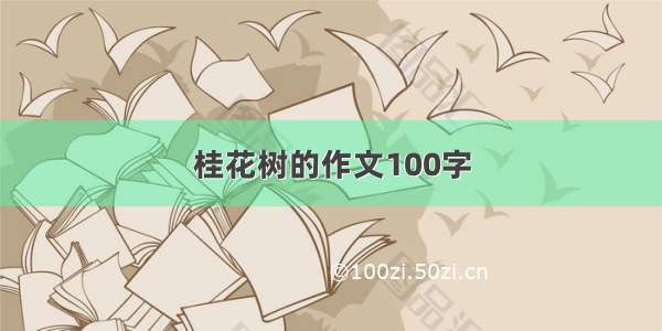 桂花树的作文100字