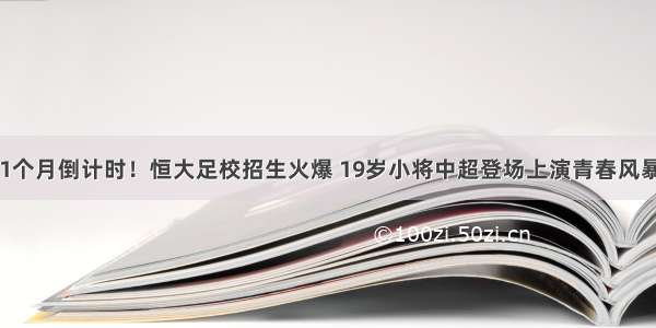 1个月倒计时！恒大足校招生火爆 19岁小将中超登场上演青春风暴