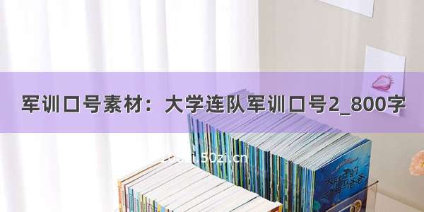 军训口号素材：大学连队军训口号2_800字