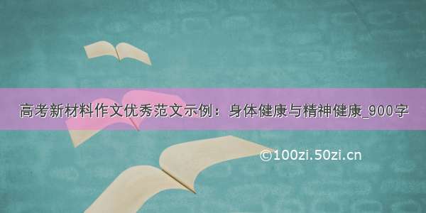 高考新材料作文优秀范文示例：身体健康与精神健康_900字