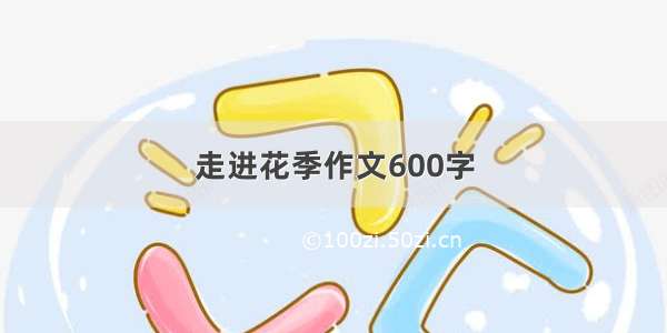 走进花季作文600字