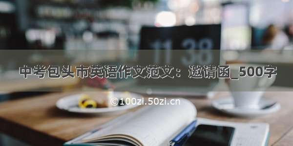 中考包头市英语作文范文：邀请函_500字