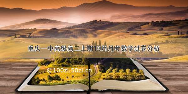 重庆一中高级高二上期10月月考数学试卷分析