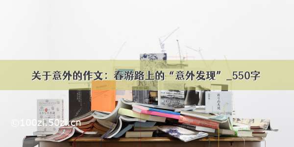 关于意外的作文：春游路上的“意外发现”_550字