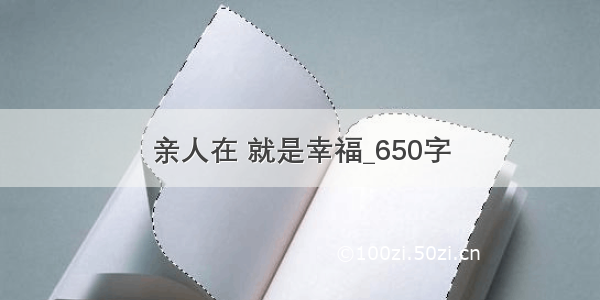 亲人在 就是幸福_650字