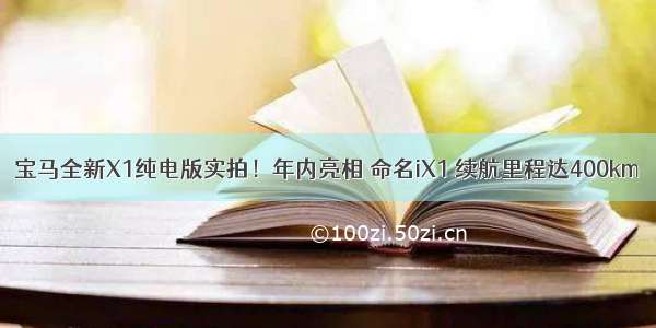 宝马全新X1纯电版实拍！年内亮相 命名iX1 续航里程达400km