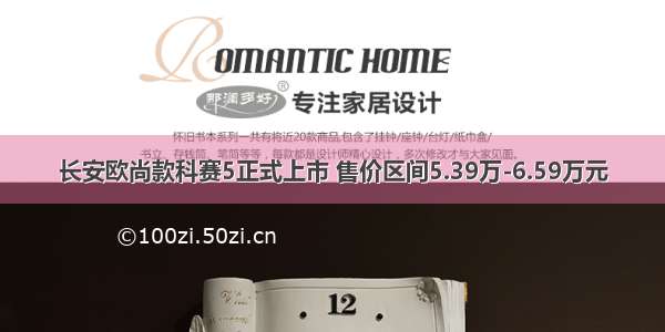 长安欧尚款科赛5正式上市 售价区间5.39万-6.59万元