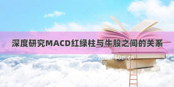 深度研究MACD红绿柱与牛股之间的关系