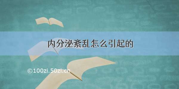 内分泌紊乱怎么引起的