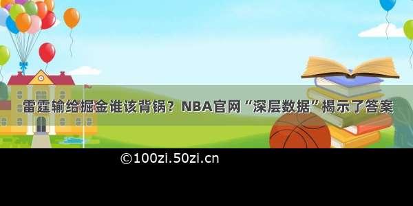 雷霆输给掘金谁该背锅？NBA官网“深层数据”揭示了答案