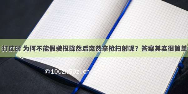 打仗时 为何不能假装投降然后突然拿枪扫射呢？答案其实很简单