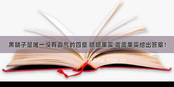 黑胡子是唯一没有霸气的四皇 暗暗果实 震震果实给出答案！