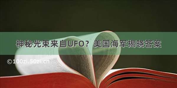 神秘光束来自UFO？美国海军揭晓答案