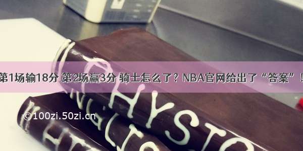 第1场输18分 第2场赢3分 骑士怎么了？NBA官网给出了“答案”！